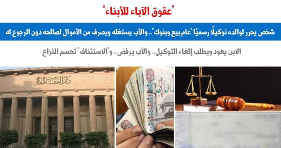 حكم نهائى بإلغاء توكيل رسمى "عام بيع + بنوك" حرره الابن لأبيه.. برلمانى