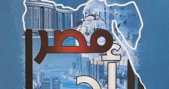 افتتاح معرض "مصر أد الدنيا" فى قصر الفنون بالأوبرا بمشاركة 21 فنانًا تشكيليًا