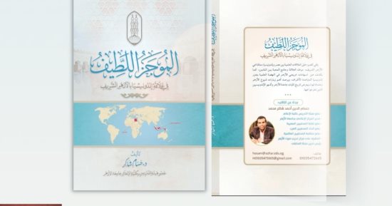 صدور كتاب الموجز اللطيف في علاقة إندونيسيا بالأزهر الشريف.. اعرف التفاصيل