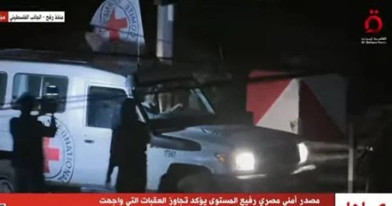 "القاهرة الإخبارية" تنشر صور المحتجزين الإسرائيليين خلال وصولهم معبر رفح