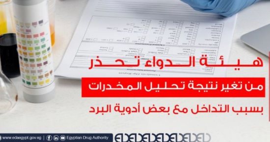 هيئة الدواء تحذر من تغير نتيجة تحليل المخدرات بسبب التداخل مع أدوية البرد