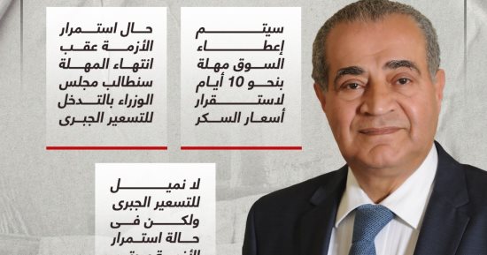 التموين: تسعير جبرى للسكر حال عدم انتهاء الأزمة خلال 10 أيام (إنفوجراف)