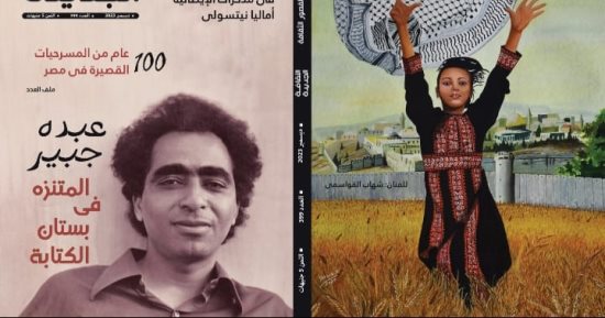 القضية الفلسطينية وعبده جبير فى عدد ديسمبر  بمجلة الثقافة الجديدة