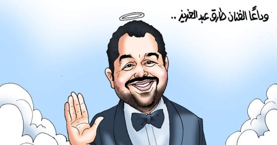 وداعًا الفنان طارق عبد العزيز في كاريكاتير اليوم السابع