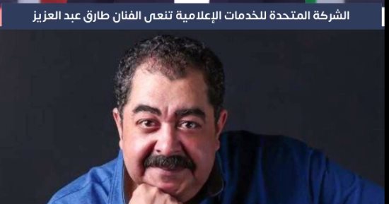 موعد تشييع جثمان الفنان الراحل طارق عبد العزيز (فيديو)