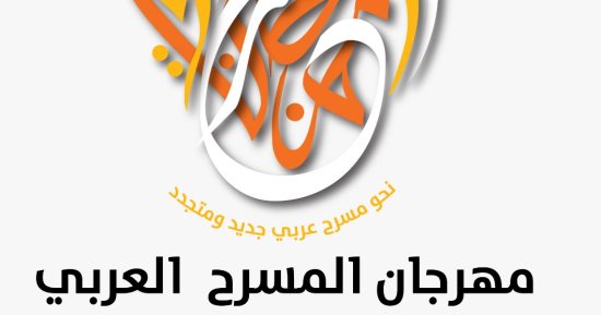 20 عرضا مسرحيا تشارك فى الدورة الرابعة عشرة من مهرجان المسرح العربى