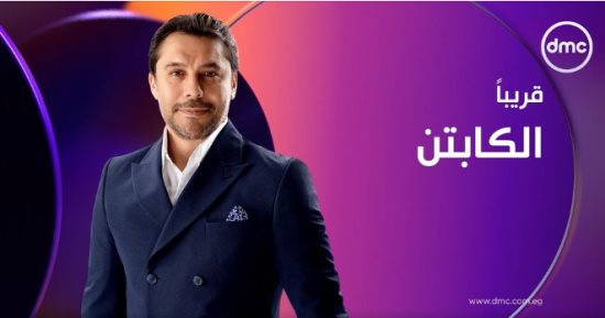 الصقر أحمد حسن يقدم "الكابتن" قريبا على شاشة dmc  