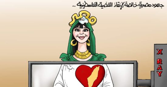 غزة في القلب.. جهود مصرية لإنقاذ القضية الفلسطينية (كاريكاتير)