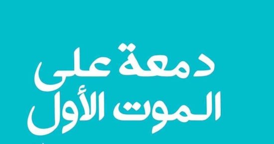 دمعة على الموت الأول.. رواية عفاف طبالة بالمكتبات