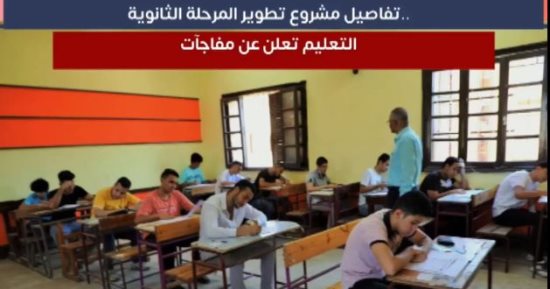 تفاصيل مشروع تطوير الثانوية العامة.."فيديو"