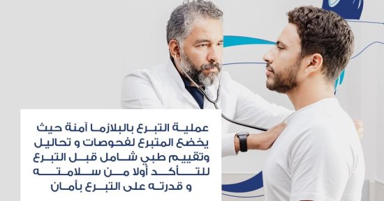 القومى للاكتفاء الذاتى من مشتقات البلازما: التبرع آمن وفحوص وتحاليل للمتبرعين