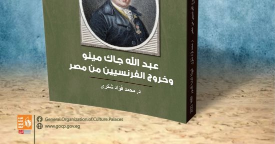 صدور كتاب "عبد الله چاك مينو وخروج الفرنسيين من مصر" لمحمد فؤاد شكرى
