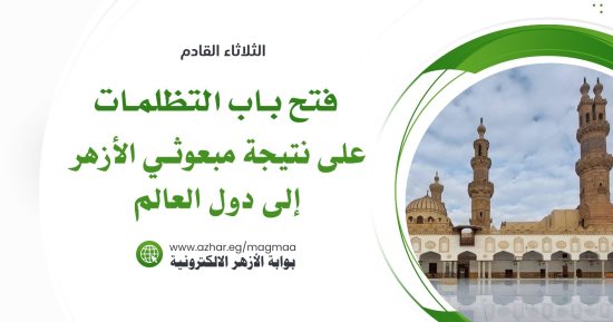 البحوث الإسلامية يفتح باب التظلمات على نتيجة بعثات الأزهر لدول العالم غدًا