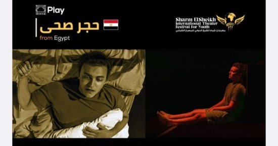 ماستر كلاس وثلاثة مؤتمرات صحفية و4 عروض بمهرجان شرم الشيخ للمسرح الشبابي