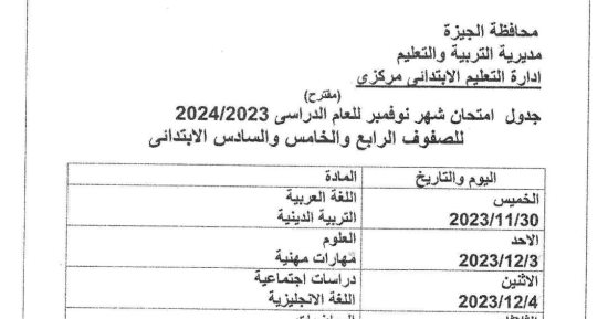 جدول امتحانات شهر نوفمبر لطلاب الصف الرابع الابتدائى بالجيزة