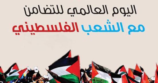 29 نوفمبر اليوم العالمى للتضامن مع الشعب الفلسطينى بالتزامن مع اليوم الأخير لتمديد الهدنة.. اليوم للفت انتباه المجتمع الدولى.. وتثقيف الجمهور على حقيقة القضية الفلسطينية.. والتأكيد على حق تقرير المصير