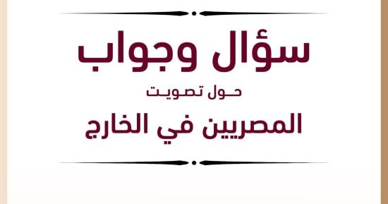 حملة المرشح الرئاسى عبد الفتاح السيسى تنشر إنفوجراف عن تصويت المصريين بالخارج