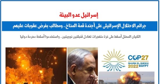  جرائم إسرائيل البيئية على قائمة أعمال قمة المناخ بدبى.. عن برلماني  