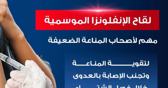 وزارة الصحة: لقاح الأنفلونزا الموسمية مهم لأصحاب المناعة الضعيفة