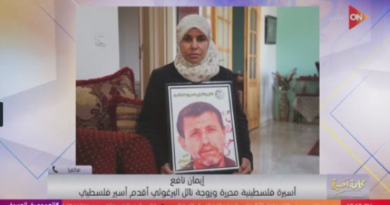 زوجة نائل البرغوثى: نعتمد على مصر فى دعم القضية الفلسطينية والإفراج عن الأسرى