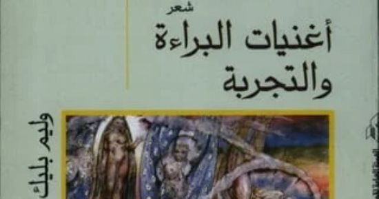 ديوان"أغنيات البراءة والتجربة" لـ وليم بليك..درة الشعر الرومانتيكى العالمى