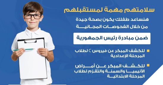 وزارة الصحة: فحوصات فيروس سى لطلاب المرحلة الإعدادية مجانا 