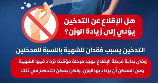 هل الإقلاع عن التدخين يؤدى إلى زيادة الوزن؟.. وزارة الصحة تجيب