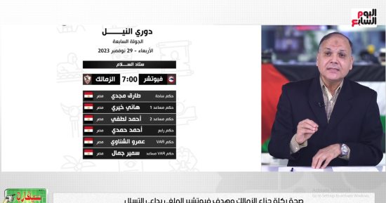 الخبير التحكيمى عادل عقل يكشف صحة ركلة جزاء الزمالك.. فيديو