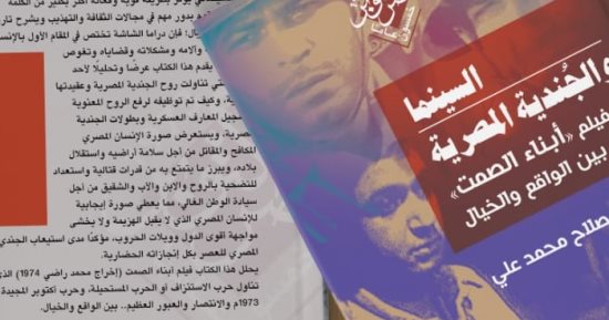 "السينما والجندية المصرية" أحدث إصدارات هيئة الكتاب