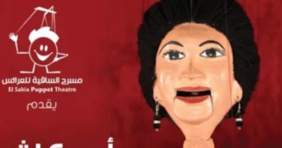 حفلين لأم كلثوم بمسرح ساقية الصاوي للعرائس7 ديسمبر المقبل