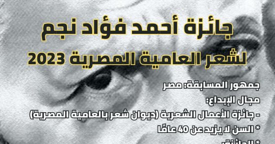 انطلاق حفل توزيع جوائز شاعر العامية أحمد فؤاد نجم.. الأربعاء