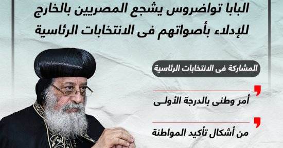 رسائل من البابا تواضروس عن الانتخابات الرئاسية بالخارج.. إنفوجراف