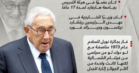ساهم فى تشكيل السياسة الخارجية الأمريكية.. رحيل عملاق الدبلوماسية هنرى كيسنجر
