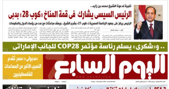 اليوم السابع: الرئيس السيسى يشارك فى قمة المناخ "كوب 28" بدبى