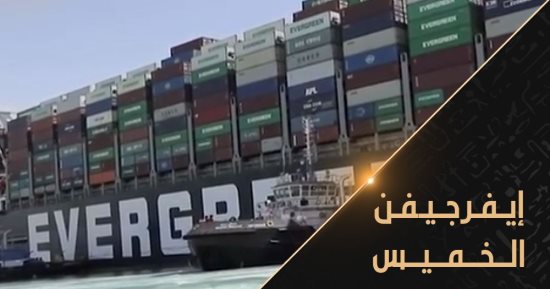 "الوثائقية" تعرض اليوم فيلم "إيفرجيفن" و"أنفاق هتلر السرية" و"مصر الحضارة"
