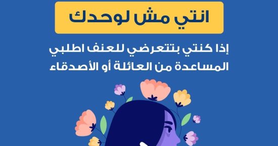 وزارة الصحة: تخصيص خط ساخن لطلب مساعدة السيدات لمواجهة العنف