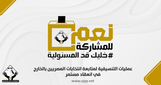 غرفة ‎عمليات التنسيقية ترصد إقبالا كبيرا للمصريين بالخارج للمشاركة بالانتخابات