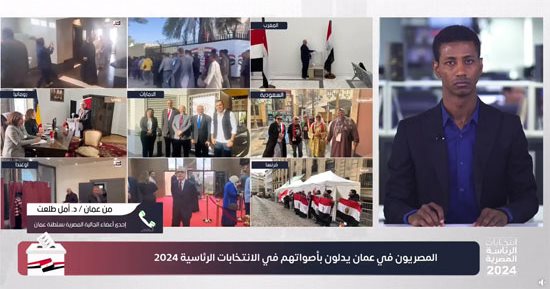 الجالية المصرية بعمان: إقبال كبير على التصويت بالانتخابات الرئاسية المصرية