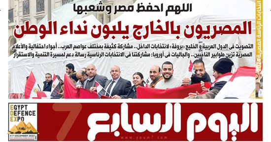 اليوم السابع: اللهم احفظ مصر وشعبها.. المصريون بالخارج يلبون نداء الوطن
