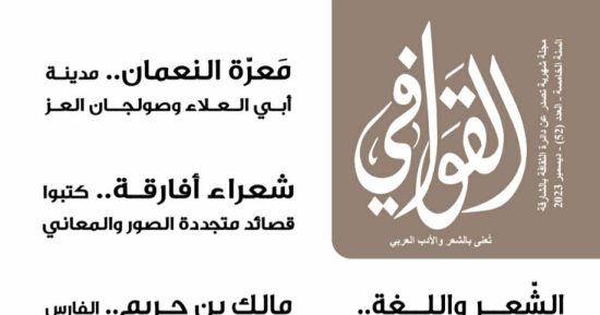 بنية الشخصية فى القصيدة العربية فى عدد مجلة القوافى الشارقة الجديد