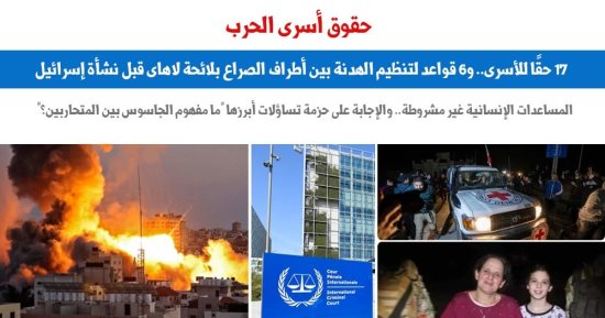 حقوق أسرى الحرب.. 17 حقا للأسرى و6 قواعد لتنظيم الاتفاقيات.. برلمانى