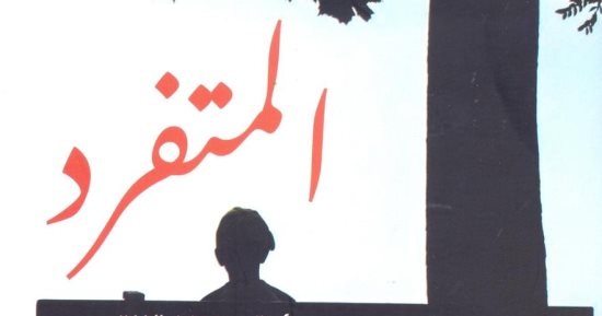 كتاب "المتفرد" عن القومى للترجمة يوضح الأسلوب الصحيح لفهم التوحد لدى الأطفال
