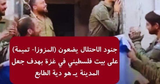 مرصد الأزهر: جنود الاحتلال يضعون "المزوزاه" على بيت فلسطينى لخلق انتماء مزيف