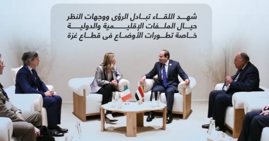 ميلونى تشكر مصر لدورها فى دفع جهود السلام.. الرئيس السيسى يلتقى رئيسة وزراء إيطاليا (إنفوجراف)