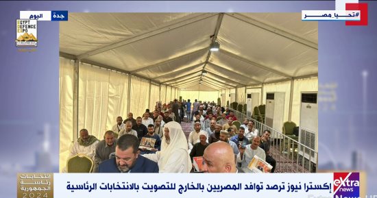 "إكسترا نيوز" ترصد توافد المصريين بالخارج للمشاركة فى ثانى أيام الانتخابات