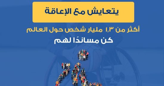 وزارة الصحة: 1.3 مليار شخص حول العالم يتعايشون مع الإعاقة
