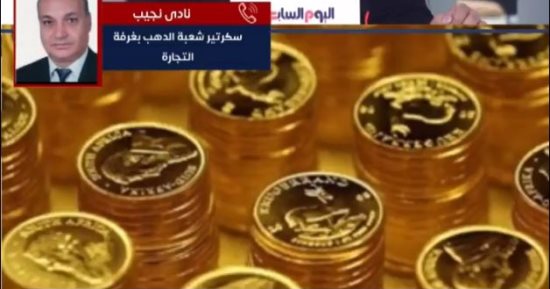 سكرتير شعبة الذهب بالغرفة التجارية يكشف الموعد المناسب للشراء.. فيديو