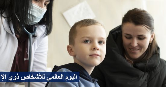 اليوم العالمى لذوى الإعاقة.. منظمة الصحة العالمية: 1.3 مليار شخص يعانون