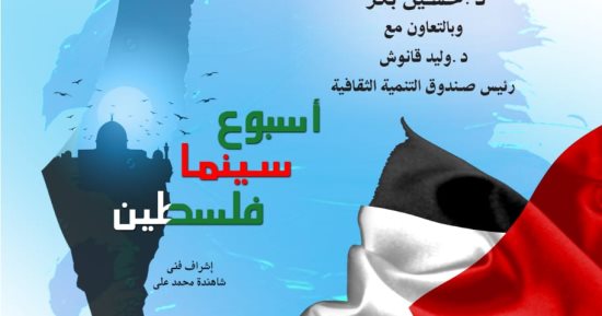 القومى للسينما يقيم "أسبوع السينما الفلسطينية" بسينما الهناجر اليوم