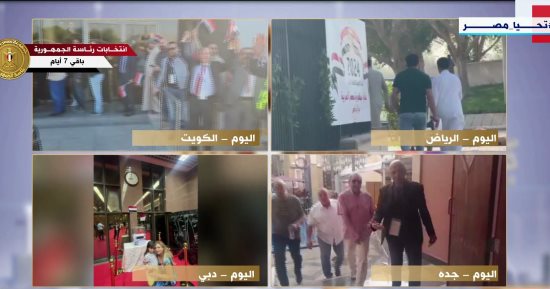 "إكسترا نيوز" تتابع تصويت المصريين بالخارج فى انتخابات الرئاسة لليوم الثالث